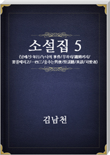 김남천 소설집5