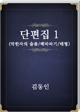 김동인 단편집1