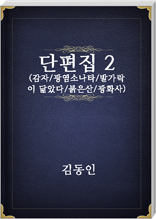 김동인 단편집2