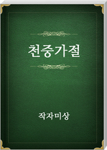 천중가절