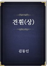 견훤(상)