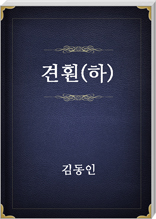 견훤(하)