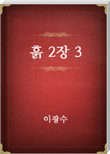 흙 2장 3