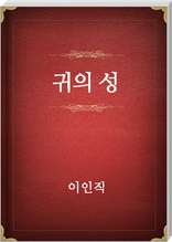 귀의성