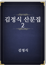 김정식 산문집 2