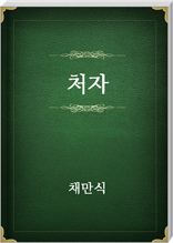 처자