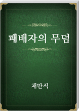 패배자의 무덤