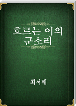 흐르는 이의 군소리