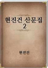 현진건 산문집 2