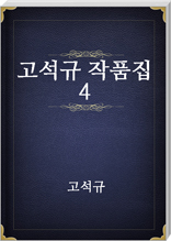 고석규 작품집 4