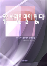 죽은 사람은 말이 없다