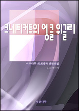 크네티커트의 엉클 위글리