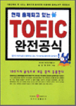 TOEIC 완전공식