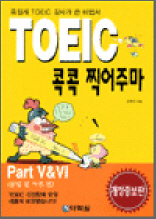 TOEIC 콕콕 찍어주마 - 문법 및 어휘편 (개정증보판)