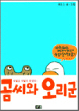 곰씨와 오리군 - 미련곰씨와 싸가지 오리군의 좌충우돌 백수일기