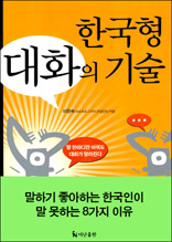 한국형 대화의 기술