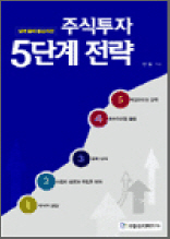 주식투자 5단계 전략