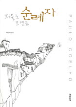 순례자