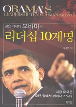 검은 케네디 오바마의 리더십 10계명