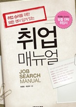 취업 매뉴얼 JOB SEARCH MANUAL