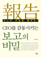 CEO를 감동시키는 보고의 비밀: 상사의 마음을 훔쳐라!