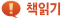 책 읽기